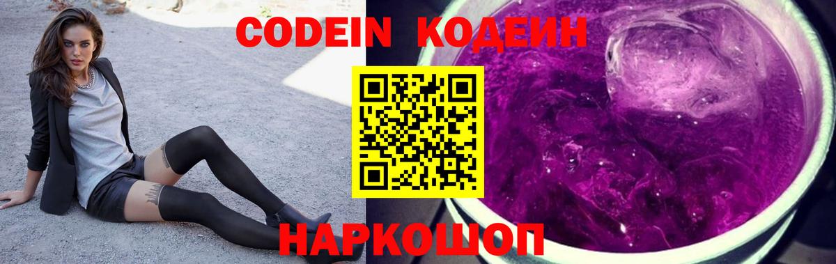 Кодеин Purple Drank  Вход с VPN  Владимир  Codein напиток Lean (лин) 